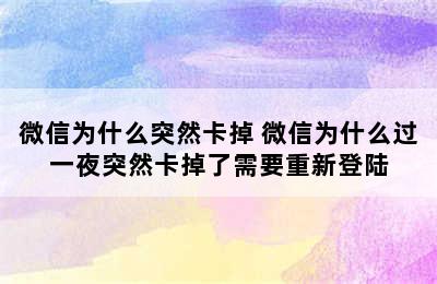 微信为什么突然卡掉 微信为什么过一夜突然卡掉了需要重新登陆